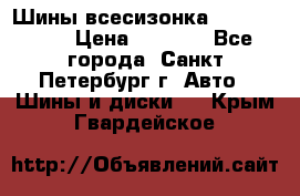 Шины всесизонка 175/65  14R › Цена ­ 4 000 - Все города, Санкт-Петербург г. Авто » Шины и диски   . Крым,Гвардейское